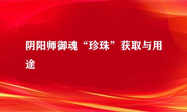阴阳师御魂“珍珠”获取与用途