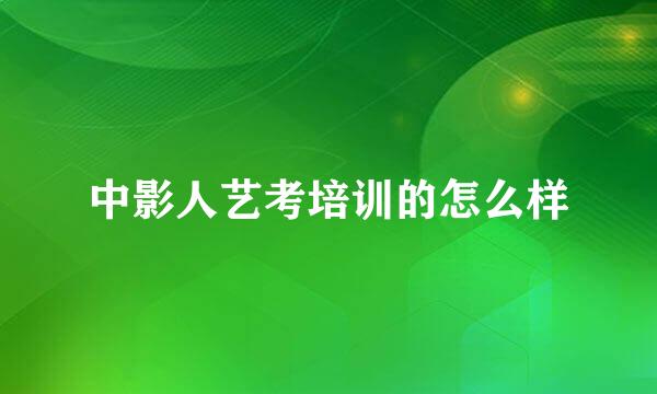 中影人艺考培训的怎么样