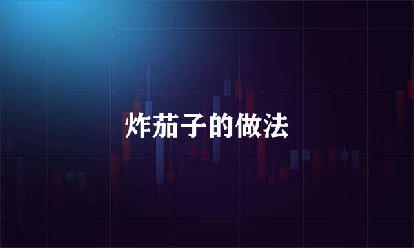 炸茄子的做法