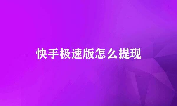 快手极速版怎么提现