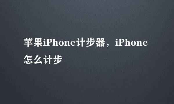 苹果iPhone计步器,iPhone 怎么计步