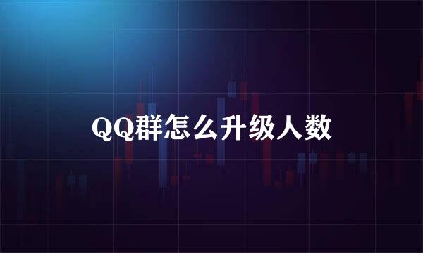 QQ群怎么升级人数
