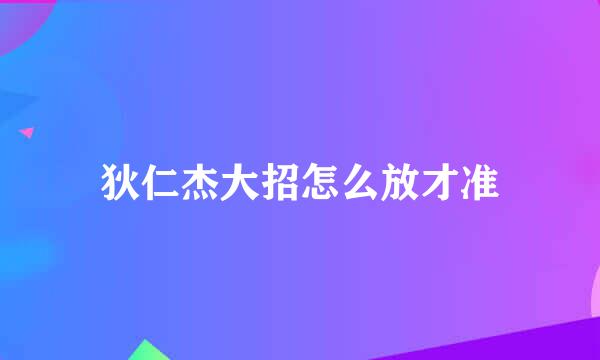 狄仁杰大招怎么放才准
