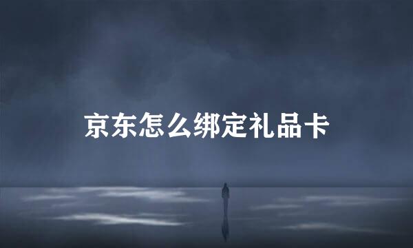 京东怎么绑定礼品卡