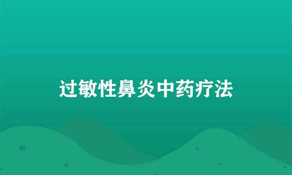 过敏性鼻炎中药疗法