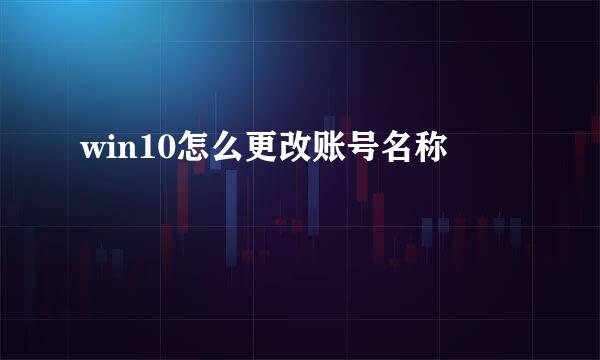 win10怎么更改账号名称