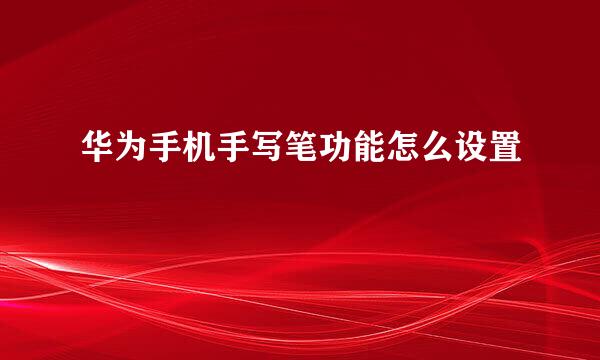 华为手机手写笔功能怎么设置