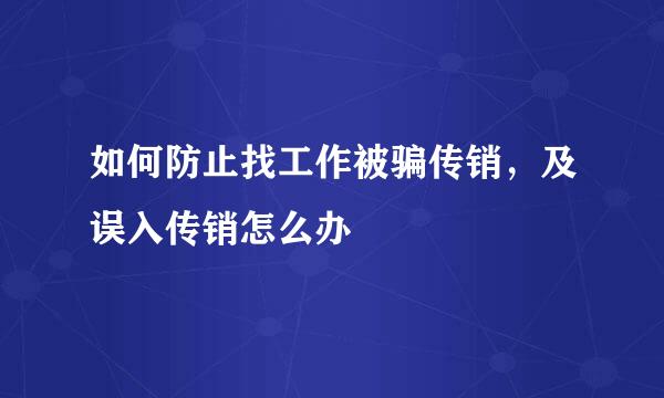 如何防止找工作被骗传销,及误入传销怎么办