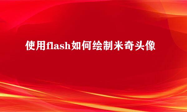 使用flash如何绘制米奇头像