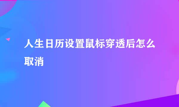 人生日历设置鼠标穿透后怎么取消