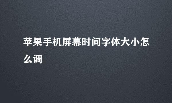 苹果手机屏幕时间字体大小怎么调