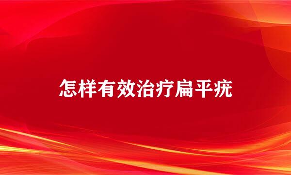 怎样有效治疗扁平疣