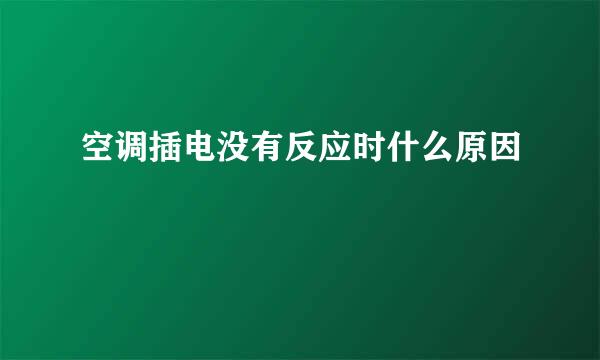 空调插电没有反应时什么原因