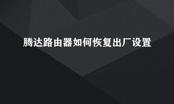 腾达路由器如何恢复出厂设置