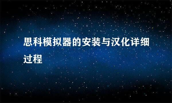 思科模拟器的安装与汉化详细过程
