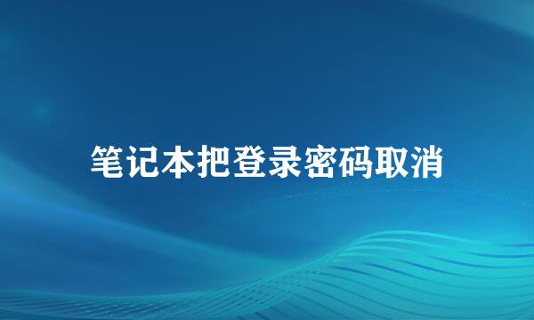 笔记本把登录密码取消