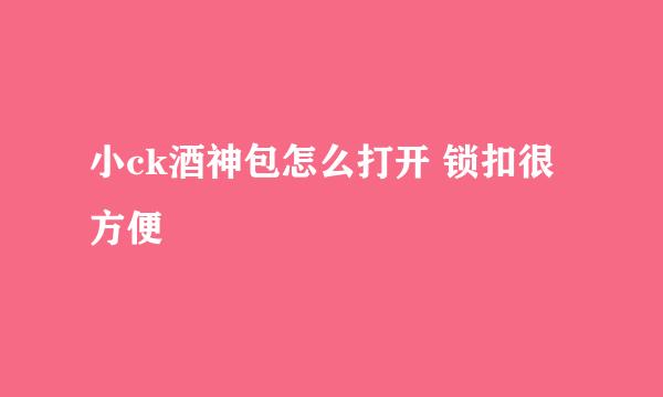 小ck酒神包怎么打开 锁扣很方便