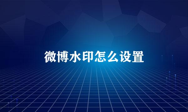 微博水印怎么设置
