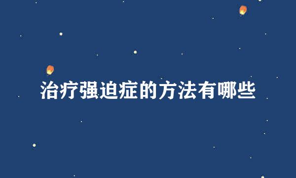 治疗强迫症的方法有哪些