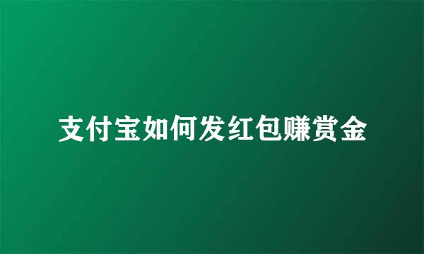 支付宝如何发红包赚赏金