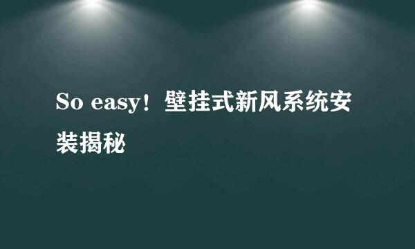 So easy!壁挂式新风系统安装揭秘