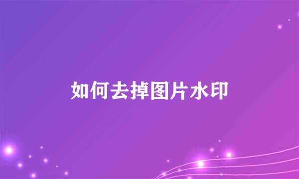 如何去掉图片水印