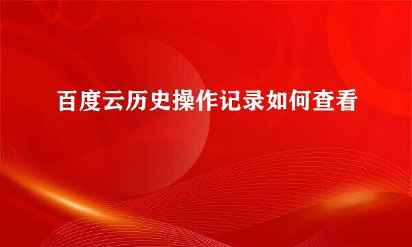 百度云历史操作记录如何查看