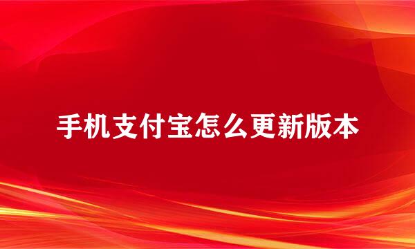 手机支付宝怎么更新版本