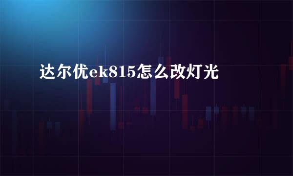 达尔优ek815怎么改灯光