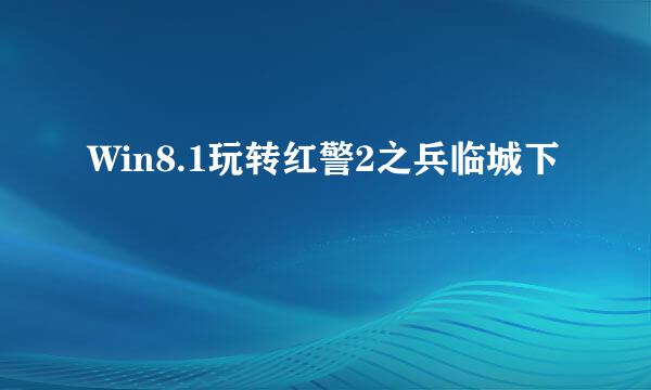 Win8.1玩转红警2之兵临城下