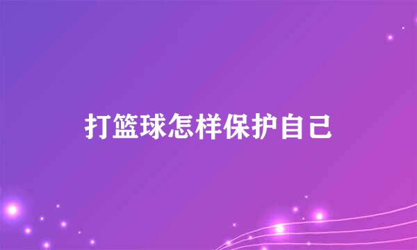 打篮球怎样保护自己