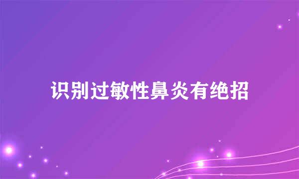 识别过敏性鼻炎有绝招