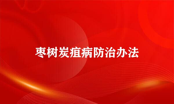 枣树炭疽病防治办法