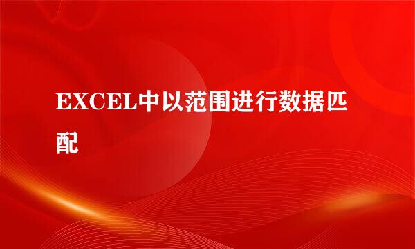 EXCEL中以范围进行数据匹配