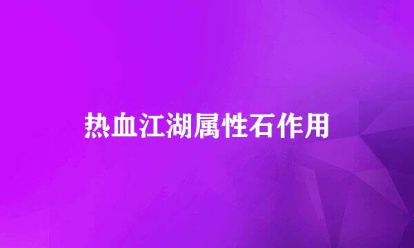 热血江湖属性石作用