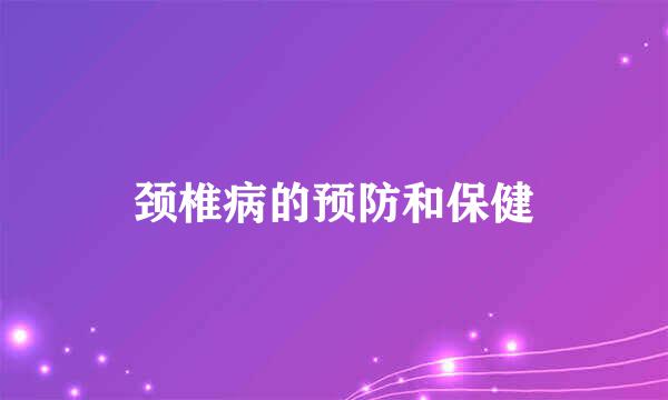 颈椎病的预防和保健