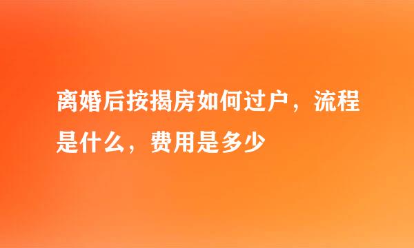离婚后按揭房如何过户,流程是什么,费用是多少
