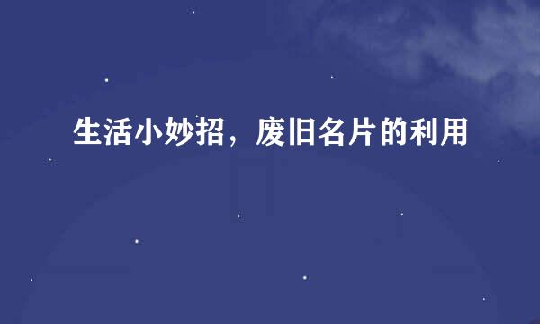 生活小妙招，废旧名片的利用