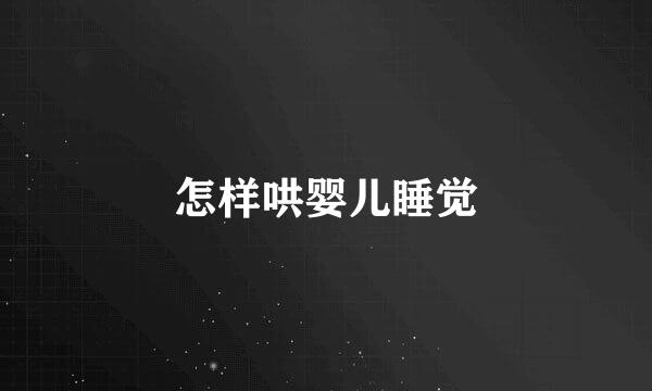 怎样哄婴儿睡觉