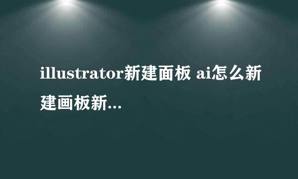 illustrator新建面板 ai怎么新建画板新建A4纸
