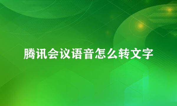 腾讯会议语音怎么转文字