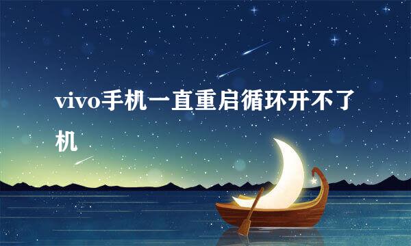 vivo手机一直重启循环开不了机