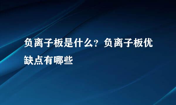 负离子板是什么？负离子板优缺点有哪些