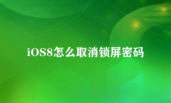 iOS8怎么取消锁屏密码
