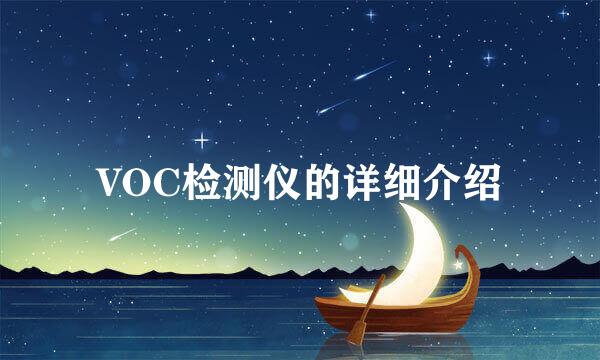 VOC检测仪的详细介绍