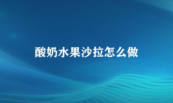 酸奶水果沙拉怎么做