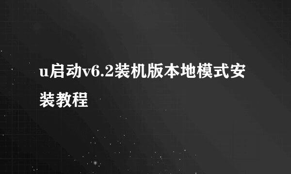 u启动v6.2装机版本地模式安装教程