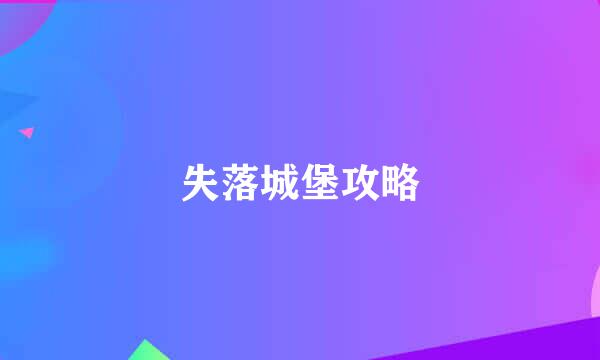 失落城堡攻略