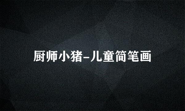 厨师小猪-儿童简笔画
