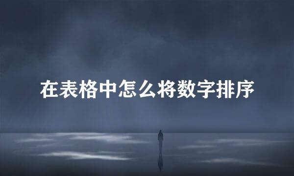 在表格中怎么将数字排序
